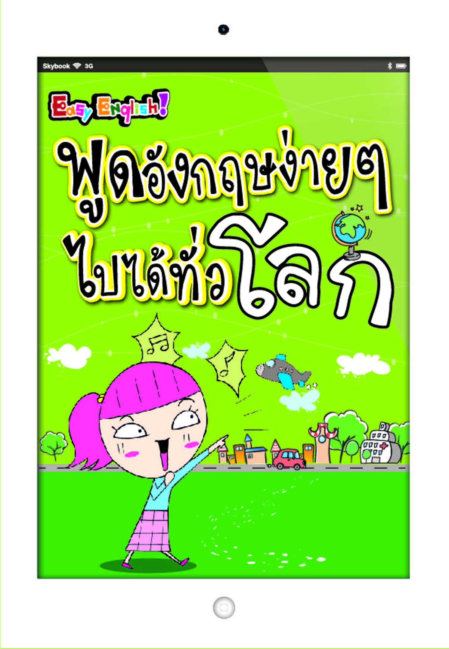 Easy English ! พูดอังกฤษง่ายๆ ไปได้ทั่วโลก 